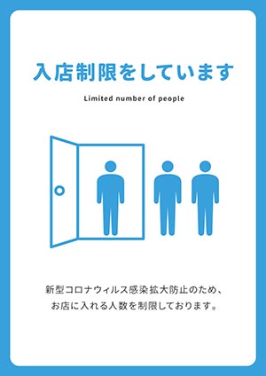 入店制限をしています